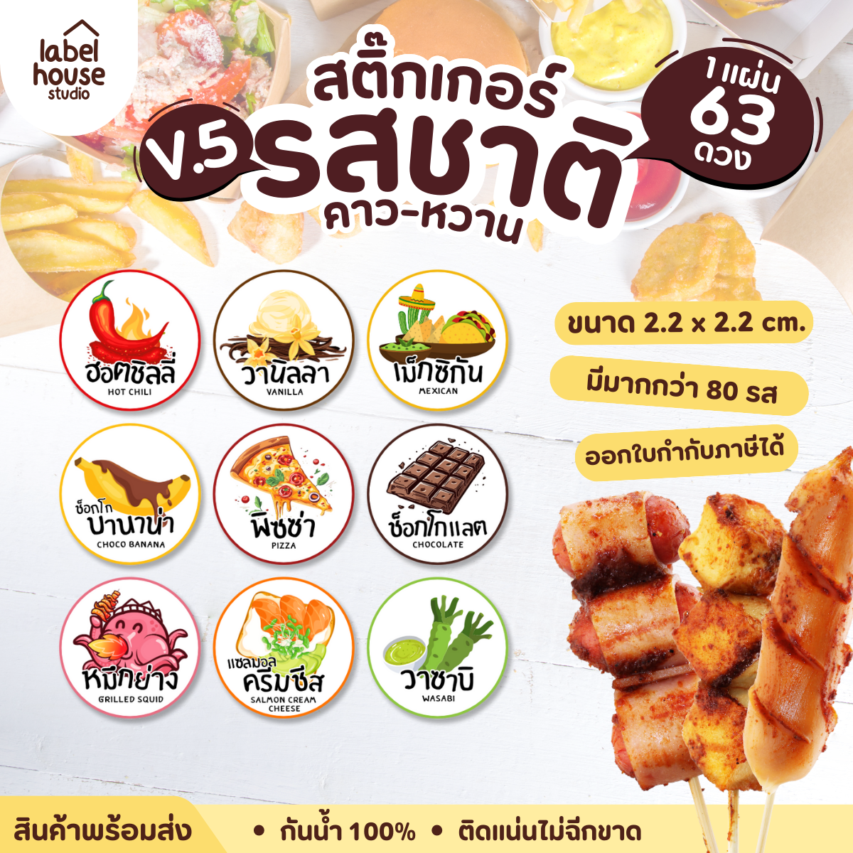 [ VER.5 ] สติ๊กเกอร์รสชาติคาว - หวาน สติ๊กเกอร์ไส้ขนม วงกลม กันน้ำ 2.2 x 2.2 ซม. (63 ดวง/แผ่น)